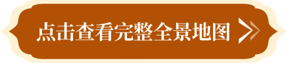 点击查看完整全景地图